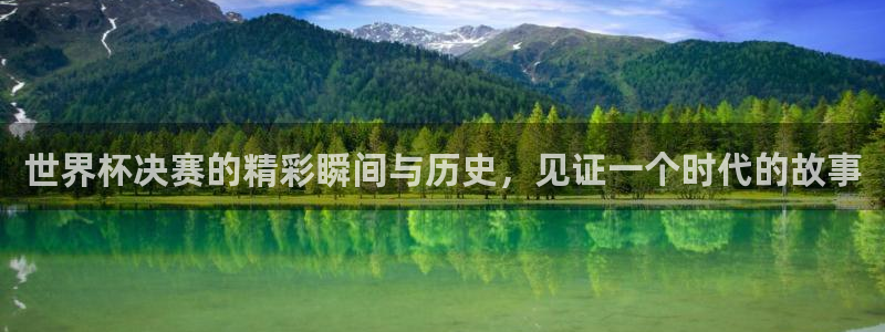 世界杯2026赛程时间表格：世界杯决赛的精彩瞬间与历史，见证一个时代的故事