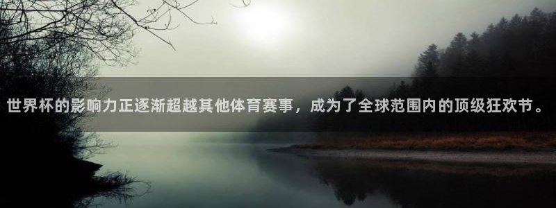 2026世界杯赛程时间表最新：世界杯的影响力正逐渐超越其他体育赛事，成为了全球范围内的顶级狂欢节。