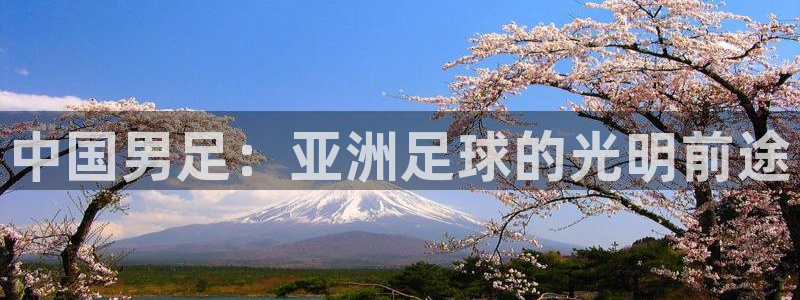 2026年足球世界杯赛程时间表：中国男足：亚洲足球的光明前途