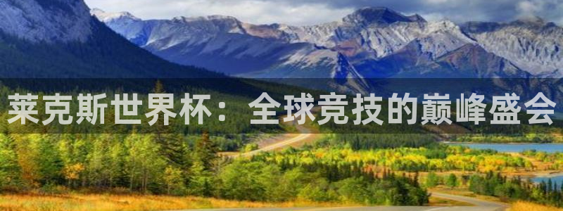 世界杯2026赛程：莱克斯世界杯：全球竞技的巅峰盛会