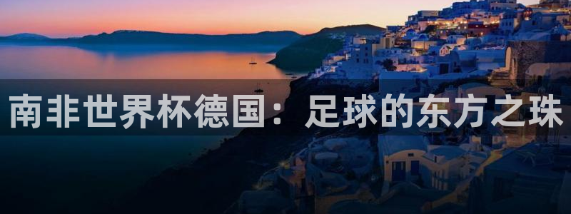 英格兰联赛杯直播：南非世界杯德国：足球的东方之珠