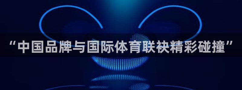 足球世界杯预选赛：“中国品牌与国际体育联袂精彩碰撞”