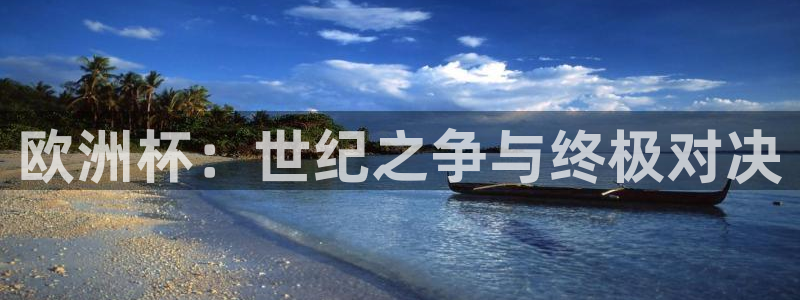 法国杯2026赛程表：欧洲杯：世纪之争与终极对决
