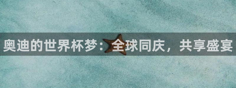 2026男足世界杯：奥迪的世界杯梦：全球同庆，共享盛宴